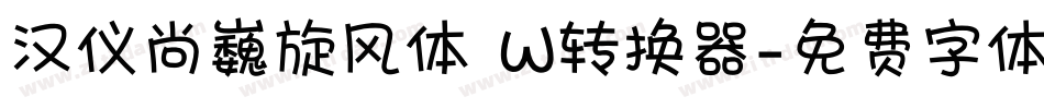 汉仪尚巍旋风体 W转换器字体转换